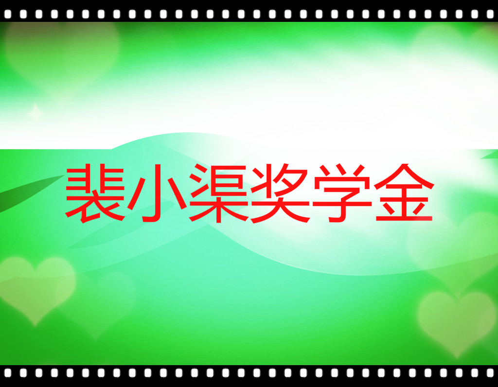 河北省任丘市苟各莊鎮中學設立“裴小渠獎學金”