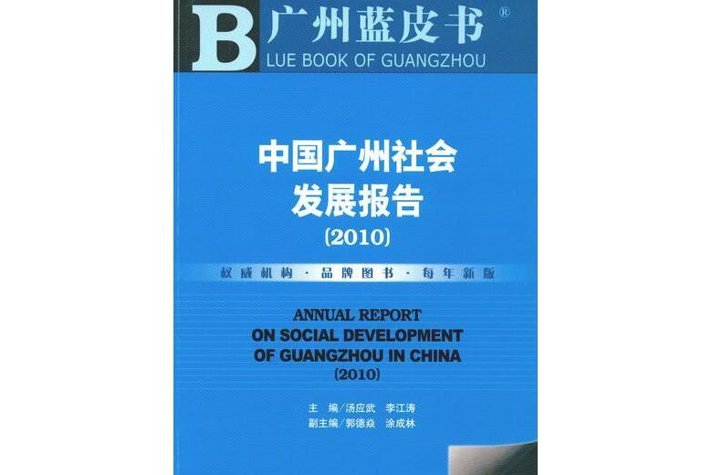 中國廣州社會發展報告(2010)