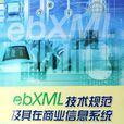 ebXML技術規範及其在商業信息系統的套用