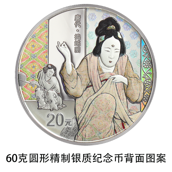 中國古代名畫系列（搗練圖）金銀紀念幣