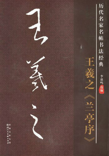 歷代名家書法經典：王羲之蘭亭序