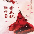 盛世帝王妃(掌閱小說網上連載的古代言情小說)