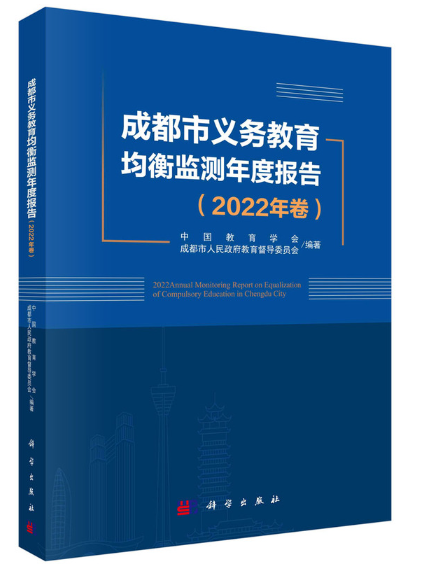 成都市義務教育均衡監測年度報告（2022年卷）