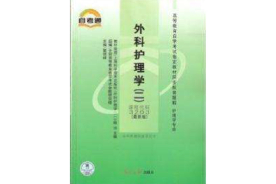 外科護理學二最新版同步輔導