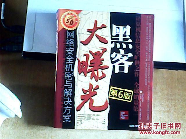 黑客大曝光：網路安全機密與解決方案