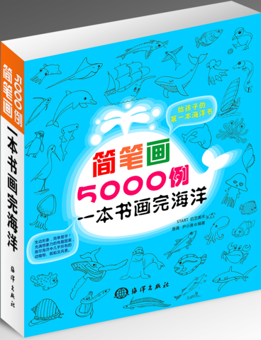 簡筆畫5000例：一本書畫完海洋