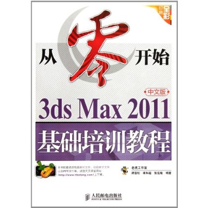 從零開始學圖形圖像處理三維動畫：3DS MAX 最新培訓教程