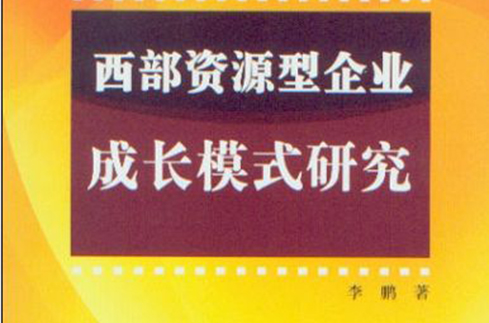 西部資源型企業成長模式研究