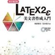 LaTeX2ε美文書作成入門(2013年技術評論社出版的圖書)