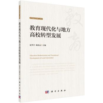 教育現代化與地方高校轉型發展研究