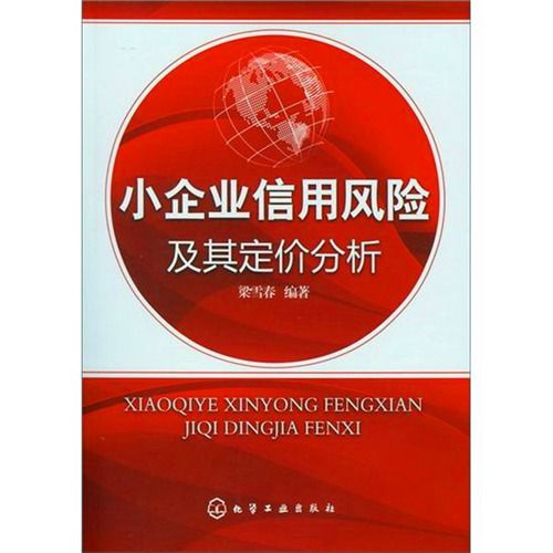 小企業信用風險及其定價分析