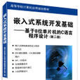 嵌入式系統開發基礎：基於8位單片機的C語言程式設計（第二版）