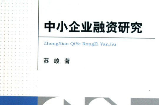 中小企業融資研究·北京工商大學博士學術文庫