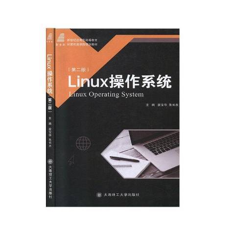 Linux作業系統(2020年大連理工大學出版社出版的圖書)