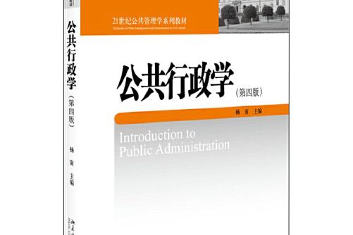 公共行政學（第四版）(2019年11月北京大學出版社出版的圖書)