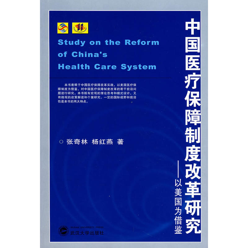 中國醫療保障制度改革研究：以美國為借鑑