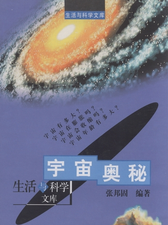 宇宙奧秘(2002年科學出版社出版的圖書)