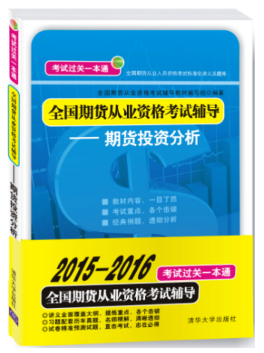 全國期貨從業資格考試輔導：期貨投資分析