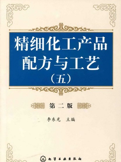 精細化工產品配方與工藝（五）（第二版）