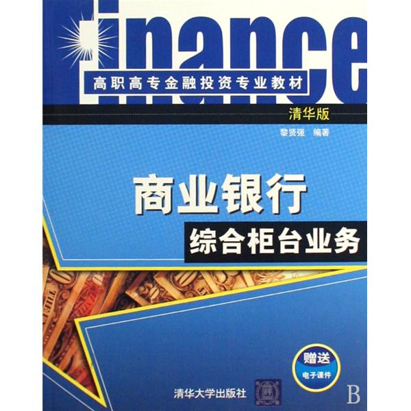 高職高專金融投資專業教材·商業銀行綜合櫃檯業務