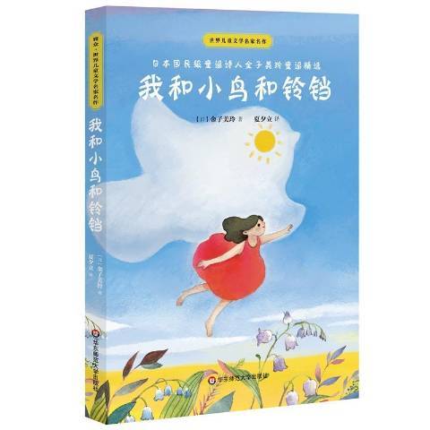 我和小鳥和鈴鐺(2019年華東師範大學出版社出版的圖書)