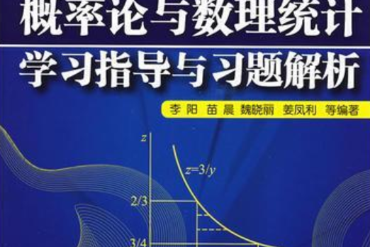 機率論與數理統計學習指導與習題解析(2008年化學工業出版社出版的圖書)