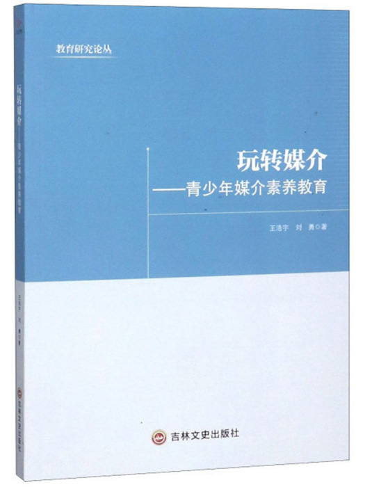 玩轉媒介：青少年媒介素養教育