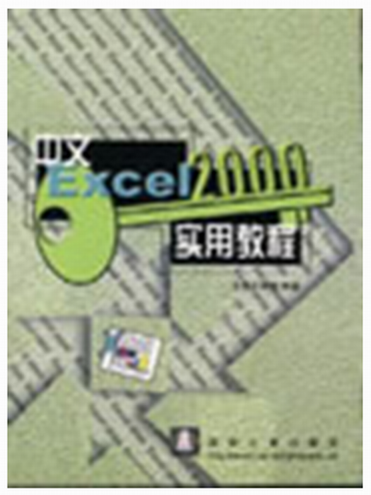 中文Excel 2000實用教程