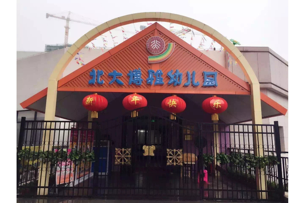 賓陽縣北大博雅幼稚園