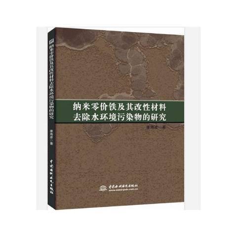 納米零價鐵及其改材料去除水環境污染物的研究