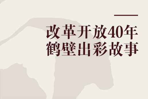 改革開放40年鶴壁出彩故事