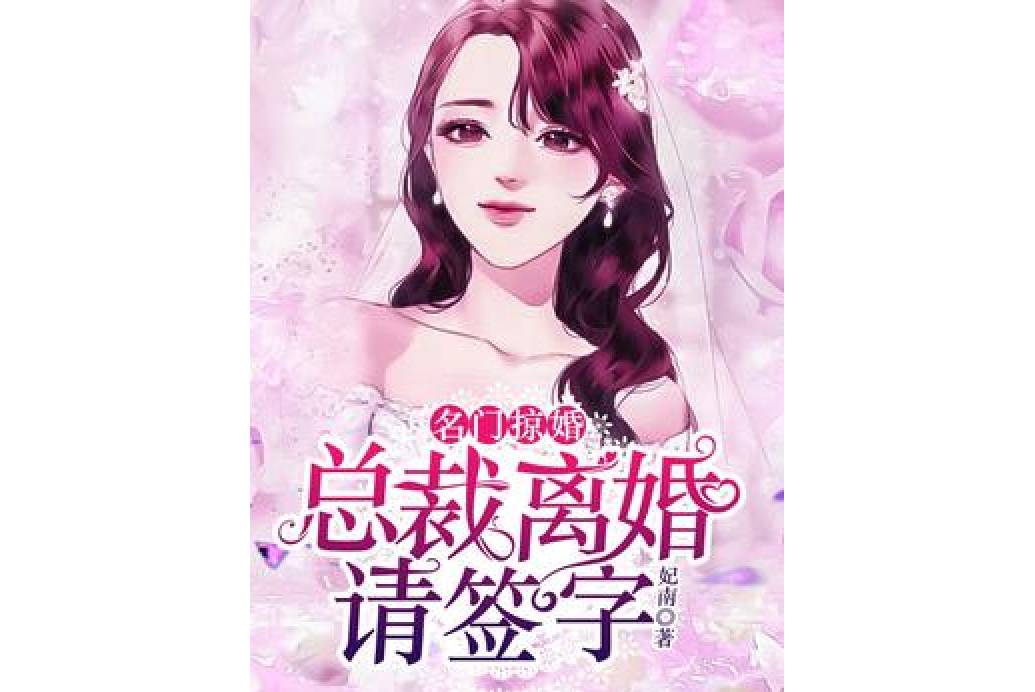 名門掠婚：總裁離婚請簽字