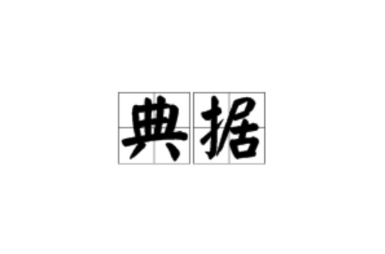 典據