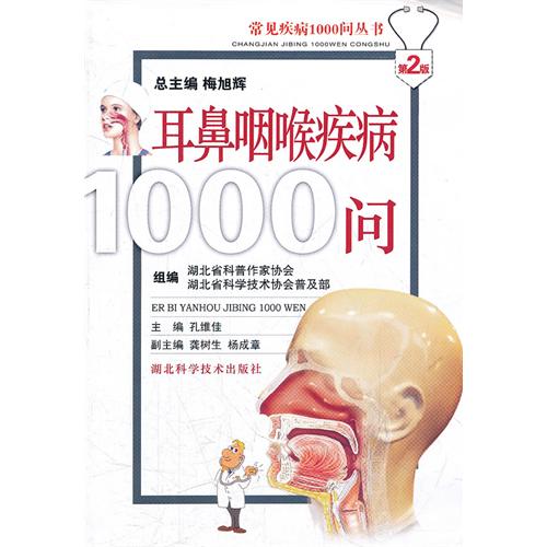 耳鼻咽喉疾病1000問