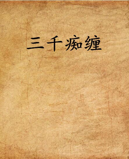 三千痴纏(言情小說)