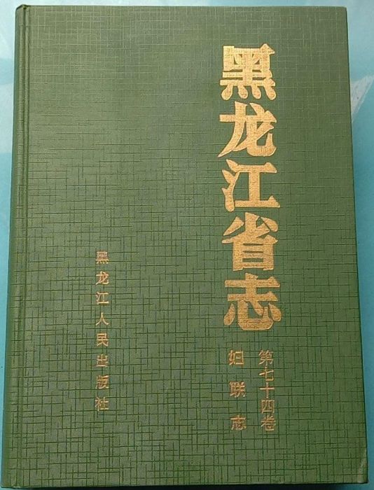 黑龍江省志第七十四卷婦聯志