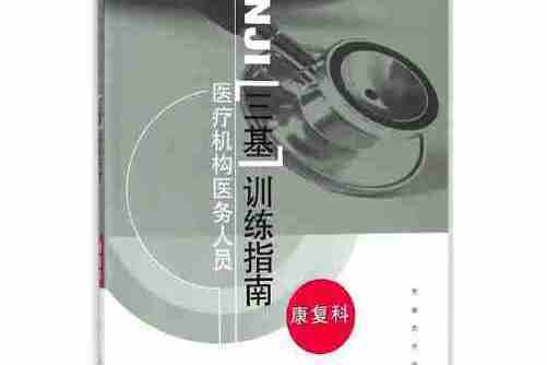 醫療機構醫務人員三基訓練指南——康復科