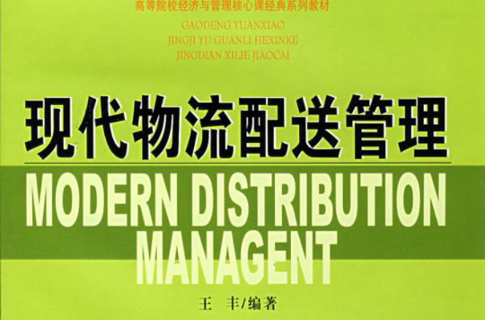 現代物流配送管理(2004年北京大學出版社出版書籍)
