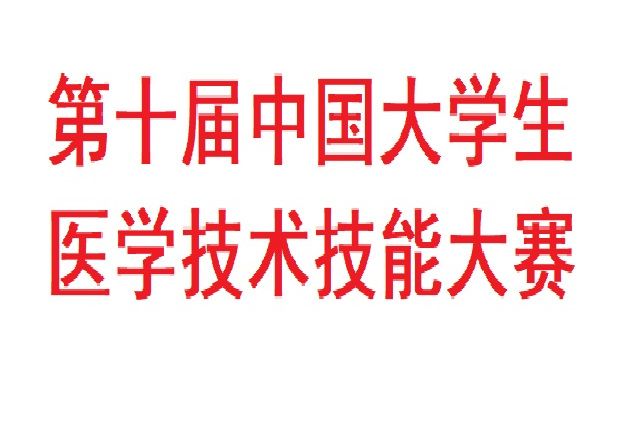 第十屆中國大學生醫學技術技能大賽