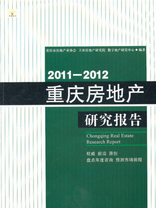 2011-2012重慶房地產研究報告