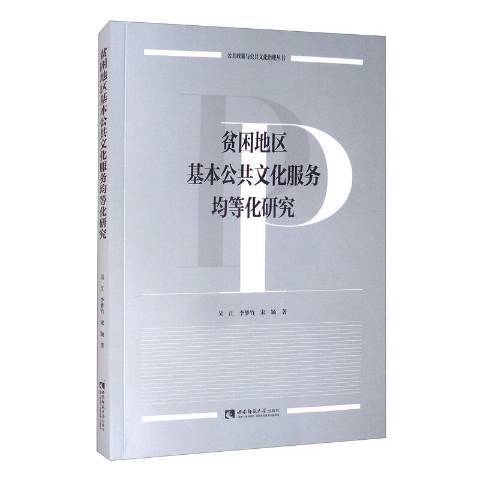 貧困地區基本公共文化服務均等化研究