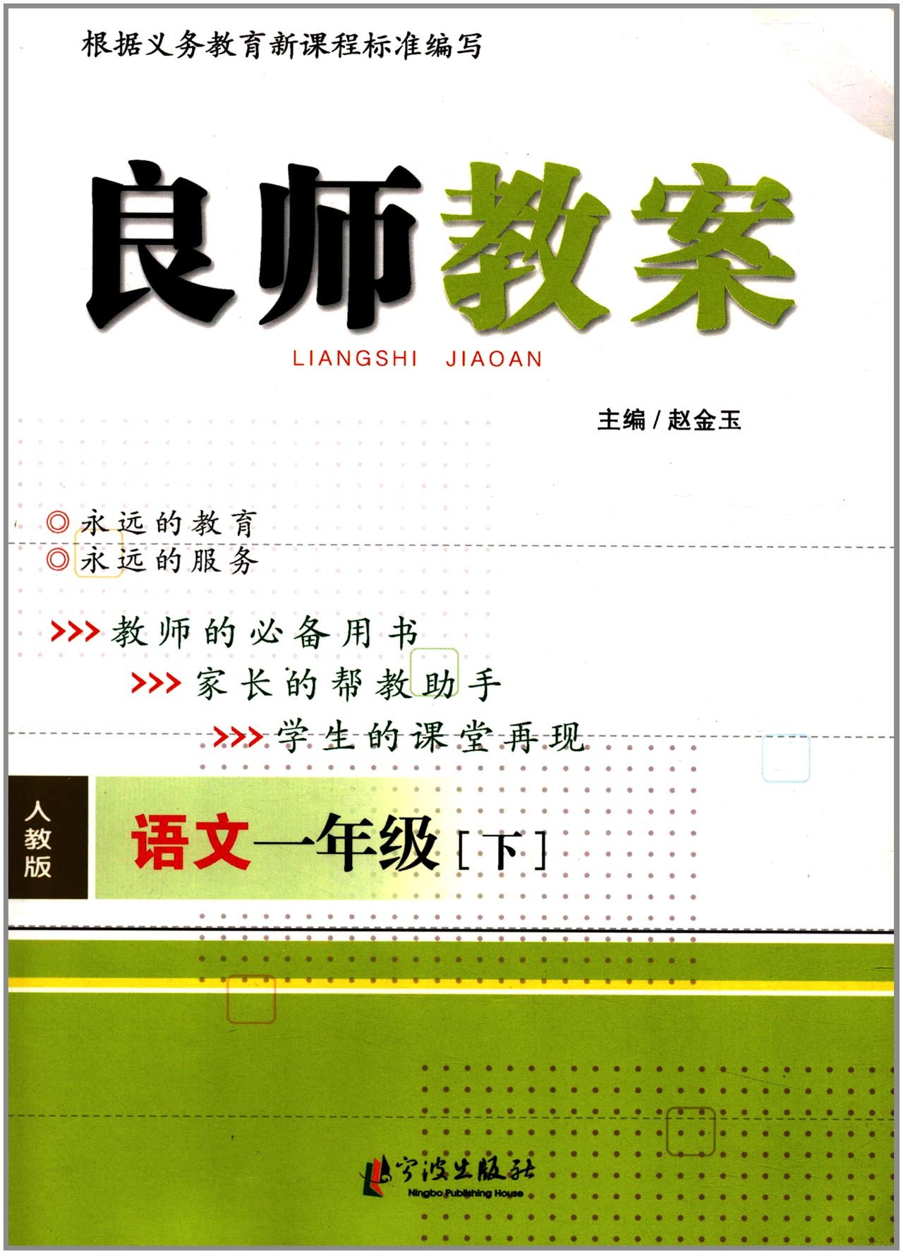 良師教案：語文1年級下