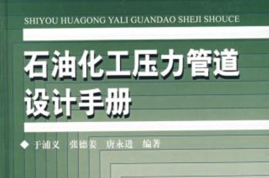 石油化工壓力管道設計手冊