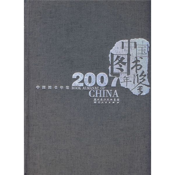 中國圖書年鑑2007