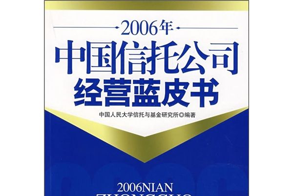 2006年中國信託公司經營藍皮書