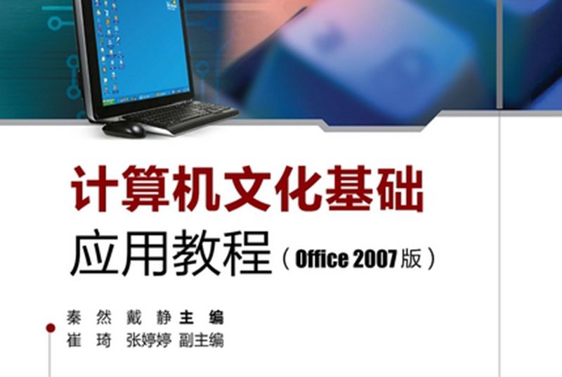 計算機文化基礎套用教程 : Office 2007版