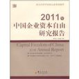 2011年中國企業資本自由研究報告