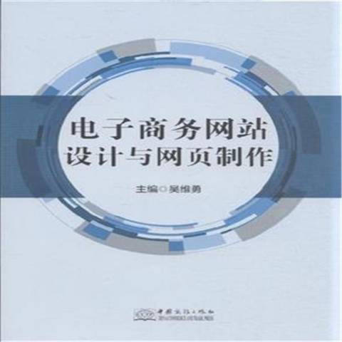 電子商務網站設計與網頁製作