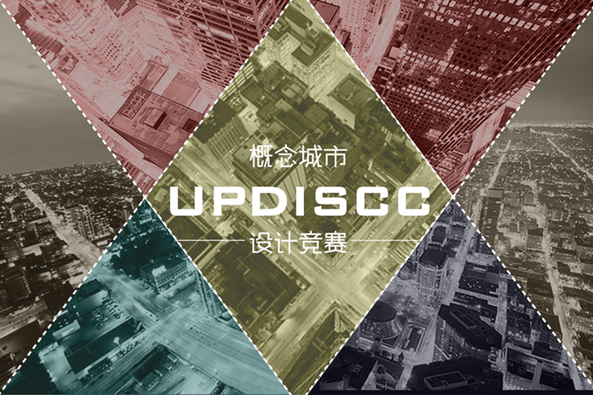 UPDIS概念城市競賽