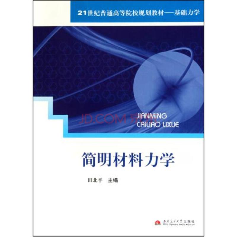 21世紀普通高等院校規劃教材·基礎力學·簡明材料力學